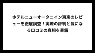 ホテルニューオータニイン東京のレビューを徹底調査！実際の評判と気になる口コミの真相を暴露