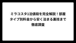ミラコスタ1泊値段を完全解説！部屋タイプ別料金から安く泊まる裏技まで徹底調査