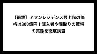 【衝撃】アマンレジデンス最上階の価格は300億円！購入者や間取りの驚愕の実態を徹底調査