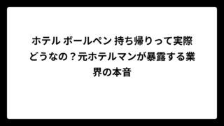 ホテル ボールペン 持ち帰りって実際どうなの？元ホテルマンが暴露する業界の本音
