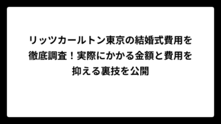リッツカールトン東京の結婚式費用を徹底調査！実際にかかる金額と費用を抑える裏技を公開