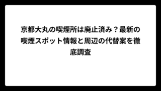 京都大丸の喫煙所は廃止済み？最新の喫煙スポット情報と周辺の代替案を徹底調査