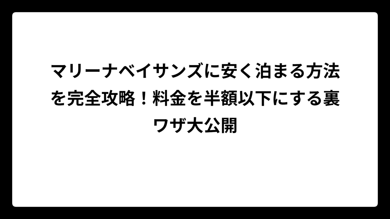 マリーナベイサンズに安く泊まる方法を完全攻略！料金を半額以下にする裏ワザ大公開