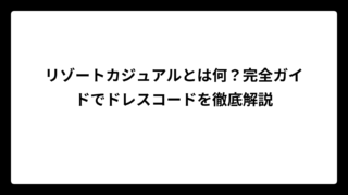 リゾートカジュアルとは何？完全ガイドでドレスコードを徹底解説
