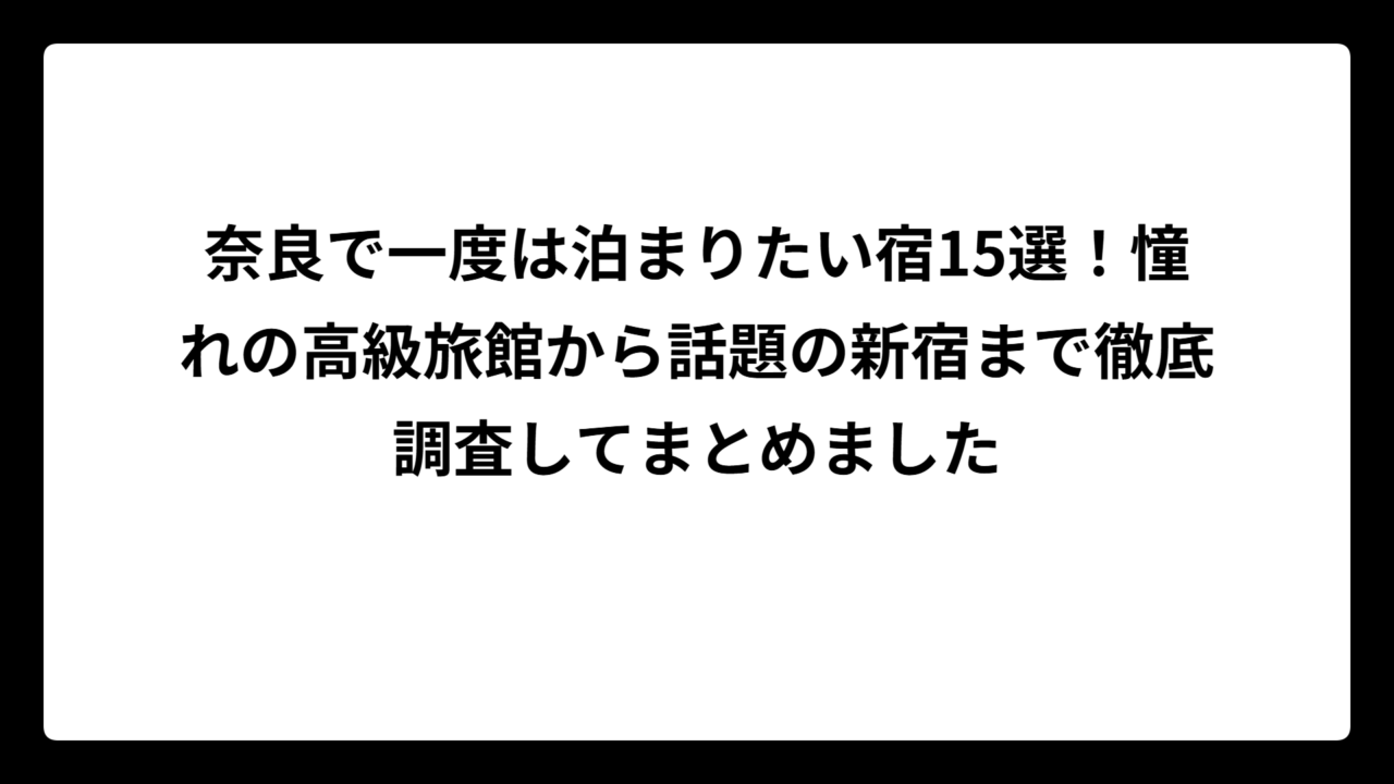 奈良で一度は泊まりたい宿15選！憧れの高級旅館から話題の新宿まで徹底調査してまとめました