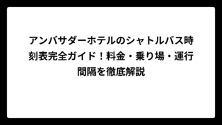 アンバサダーホテルのシャトルバス時刻表完全ガイド！料金・乗り場・運行間隔を徹底解説