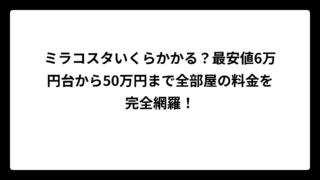 ミラコスタいくらかかる？最安値6万円台から50万円まで全部屋の料金を完全網羅！