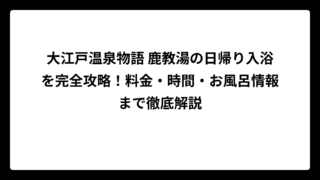 大江戸温泉物語 鹿教湯の日帰り入浴を完全攻略！料金・時間・お風呂情報まで徹底解説