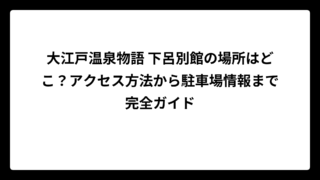 大江戸温泉物語 下呂別館の場所はどこ？アクセス方法から駐車場情報まで完全ガイド
