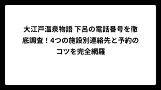 大江戸温泉物語 下呂の電話番号を徹底調査！4つの施設別連絡先と予約のコツを完全網羅