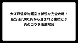 大江戸温泉物語空き状況を完全攻略！最安値7,091円から泊まれる裏技と予約のコツを徹底解説