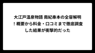 大江戸温泉物語 南紀串本の全容解明！概要から料金・口コミまで徹底調査した結果が衝撃的だった