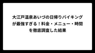 大江戸温泉あいづの日帰りバイキングが最強すぎる！料金・メニュー・時間を徹底調査した結果