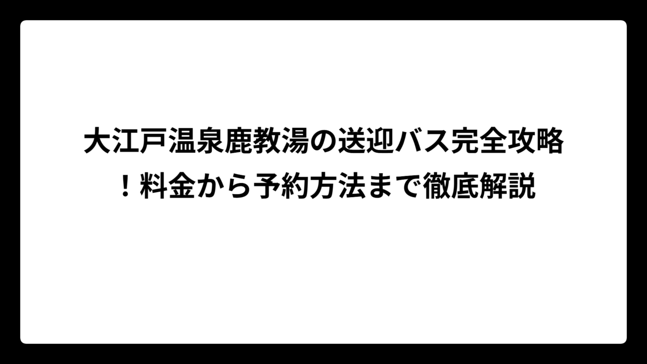 大江戸温泉鹿教湯の送迎バス完全攻略！料金から予約方法まで徹底解説