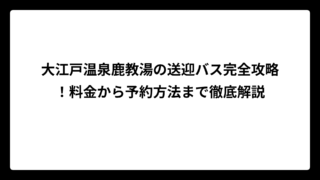 大江戸温泉鹿教湯の送迎バス完全攻略！料金から予約方法まで徹底解説
