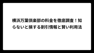 横浜万葉倶楽部の料金を徹底調査！知らないと損する割引情報と賢い利用法