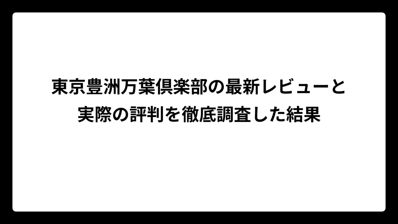 東京豊洲万葉倶楽部の最新レビューと実際の評判を徹底調査した結果