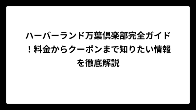 ハーバーランド万葉倶楽部完全ガイド！料金からクーポンまで知りたい情報を徹底解説