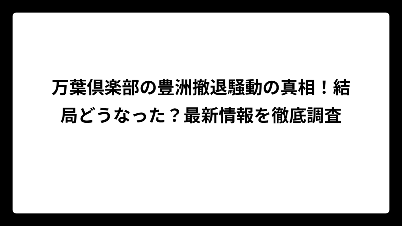 万葉倶楽部の豊洲撤退騒動の真相！結局どうなった？最新情報を徹底調査