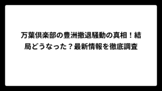 万葉倶楽部の豊洲撤退騒動の真相！結局どうなった？最新情報を徹底調査