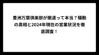 豊洲万葉倶楽部が撤退って本当？騒動の真相と2024年現在の営業状況を徹底調査！