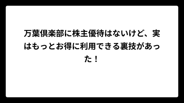 万葉倶楽部に株主優待はないけど、実はもっとお得に利用できる裏技があった！