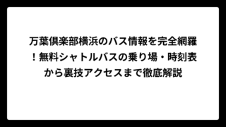 万葉倶楽部横浜のバス情報を完全網羅！無料シャトルバスの乗り場・時刻表から裏技アクセスまで徹底解説