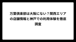 万葉倶楽部は大阪にない？関西エリアの店舗情報と神戸での利用体験を徹底調査