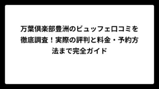 万葉倶楽部豊洲のビュッフェ口コミを徹底調査！実際の評判と料金・予約方法まで完全ガイド