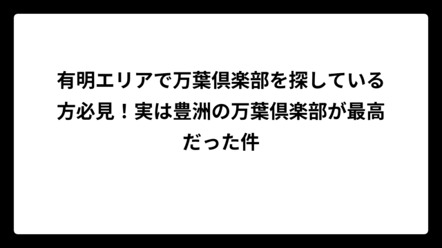 有明エリアで万葉倶楽部を探している方必見！実は豊洲の万葉倶楽部が最高だった件