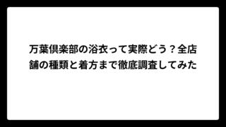 万葉倶楽部の浴衣って実際どう？全店舗の種類と着方まで徹底調査してみた