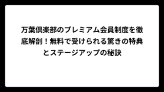 万葉倶楽部のプレミアム会員制度を徹底解剖！無料で受けられる驚きの特典とステージアップの秘訣
