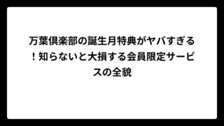 万葉倶楽部の誕生月特典がヤバすぎる！知らないと大損する会員限定サービスの全貌