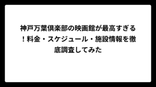神戸万葉倶楽部の映画館が最高すぎる！料金・スケジュール・施設情報を徹底調査してみた