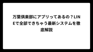 万葉倶楽部にアプリってあるの？LINEで全部できちゃう最新システムを徹底解説