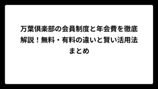 万葉倶楽部の会員制度と年会費を徹底解説！無料・有料の違いと賢い活用法まとめ