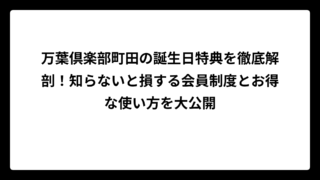 万葉倶楽部町田の誕生日特典を徹底解剖！知らないと損する会員制度とお得な使い方を大公開