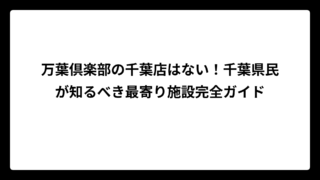 万葉倶楽部の千葉店はない！千葉県民が知るべき最寄り施設完全ガイド