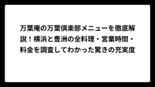 万葉庵の万葉倶楽部メニューを徹底解説！横浜と豊洲の全料理・営業時間・料金を調査してわかった驚きの充実度