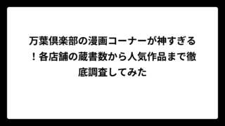 万葉倶楽部の漫画コーナーが神すぎる！各店舗の蔵書数から人気作品まで徹底調査してみた