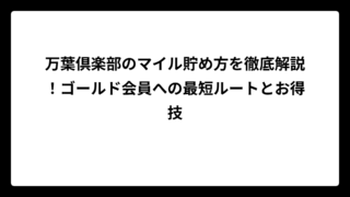 万葉倶楽部のマイル貯め方を徹底解説！ゴールド会員への最短ルートとお得技