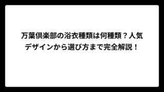 万葉倶楽部の浴衣種類は何種類？人気デザインから選び方まで完全解説！