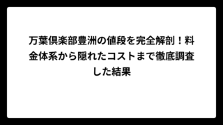 万葉倶楽部豊洲の値段を完全解剖！料金体系から隠れたコストまで徹底調査した結果