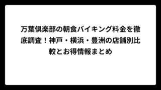 万葉倶楽部の朝食バイキング料金を徹底調査！神戸・横浜・豊洲の店舗別比較とお得情報まとめ