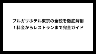 ブルガリホテル東京の全貌を徹底解剖！料金からレストランまで完全ガイド