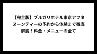 【完全版】ブルガリホテル東京アフタヌーンティーの予約から体験まで徹底解説！料金・メニューの全て
