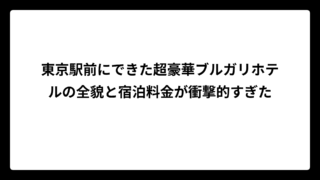 東京駅前にできた超豪華ブルガリホテルの全貌と宿泊料金が衝撃的すぎた