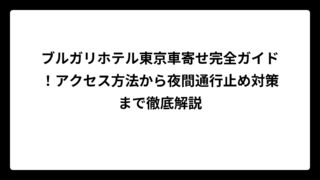 ブルガリホテル東京車寄せ完全ガイド！アクセス方法から夜間通行止め対策まで徹底解説