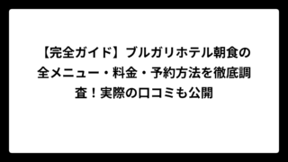 【完全ガイド】ブルガリホテル朝食の全メニュー・料金・予約方法を徹底調査！実際の口コミも公開
