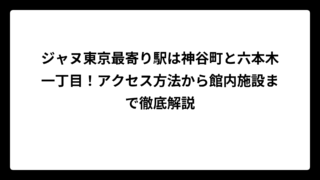 ジャヌ東京最寄り駅は神谷町と六本木一丁目！アクセス方法から館内施設まで徹底解説